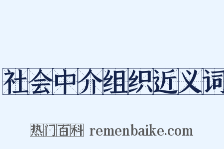 社会中介组织近义词是什么意思的图片